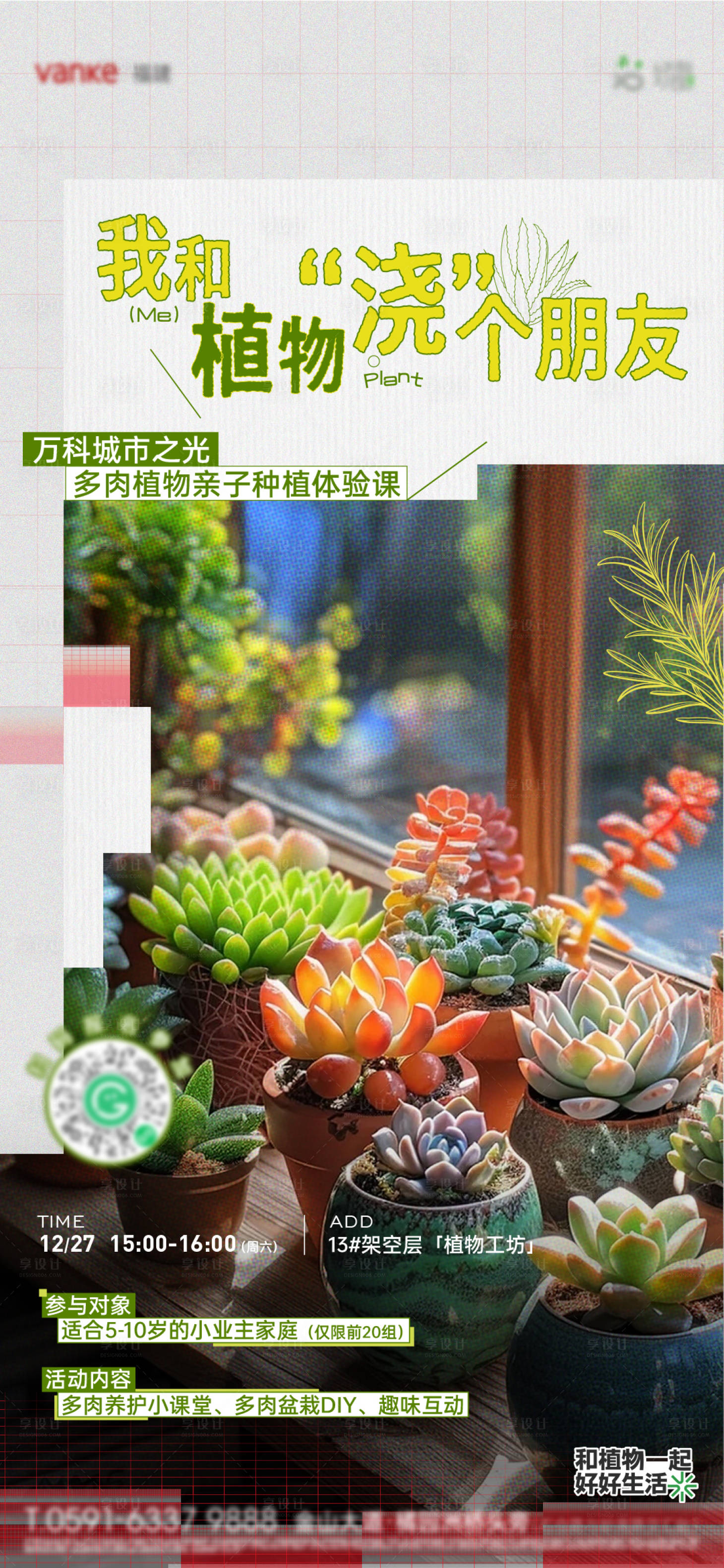 源文件下载【享设计】搜索编号：19970034755748908【多肉海报】