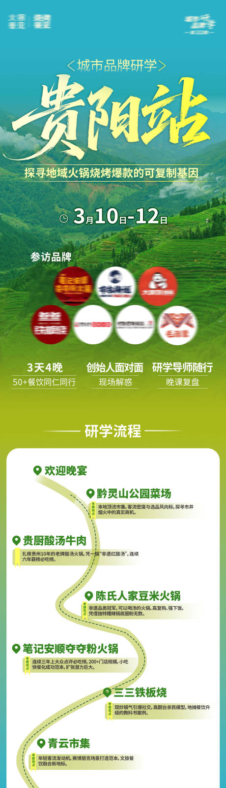 源文件下载【享设计】搜索编号：57030034765751410【春季绿色贵州研学流程海报】