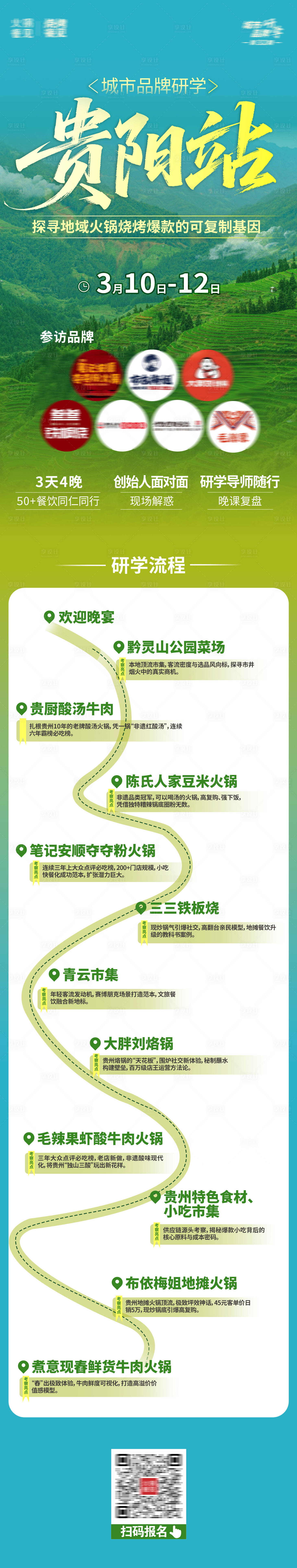 源文件下载【享设计】搜索编号：57030034765751410【春季绿色贵州研学流程海报】