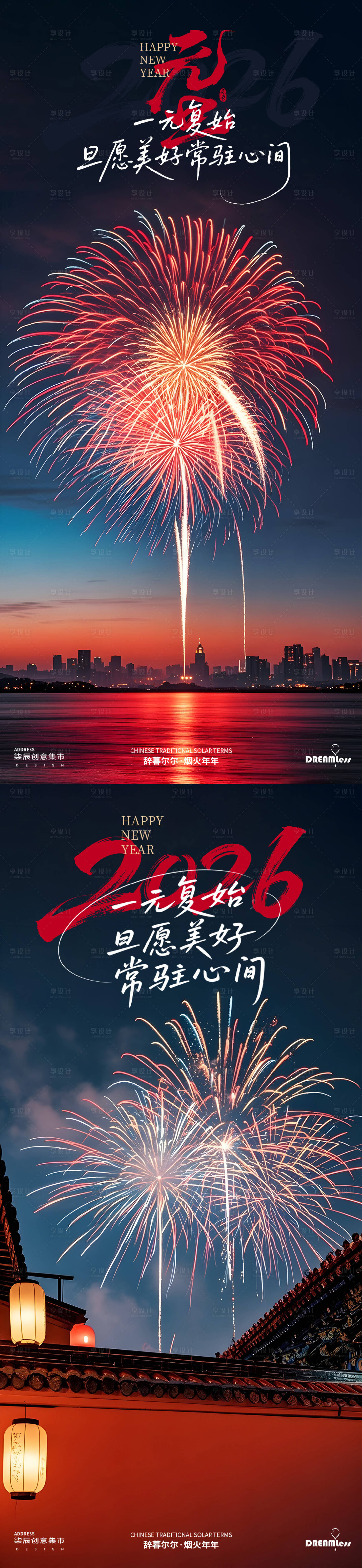 源文件下载【享设计】搜索编号：68510034534932431【元旦跨年国风烟花海报】
