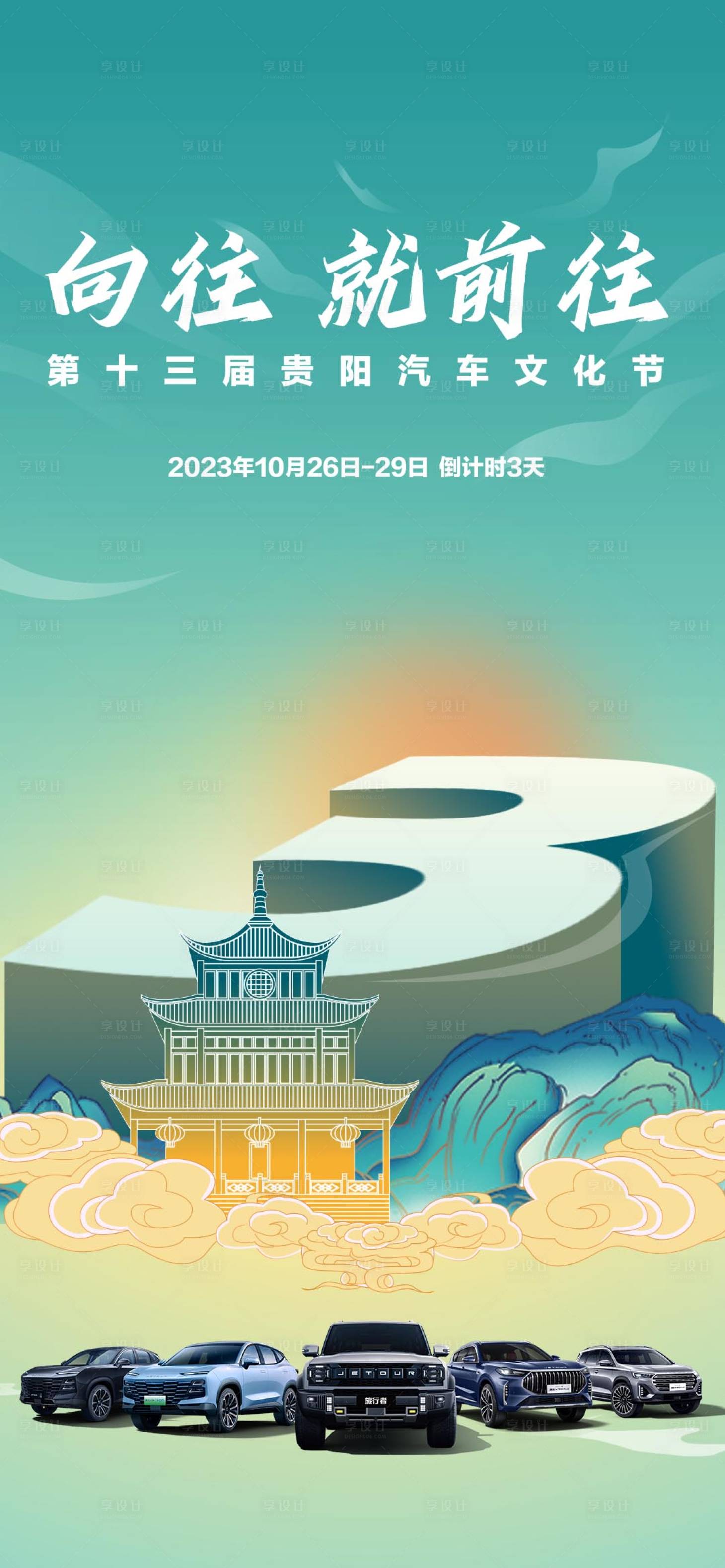 源文件下载【享设计】搜索编号：43040034731361162【汽车活动倒计时海报】