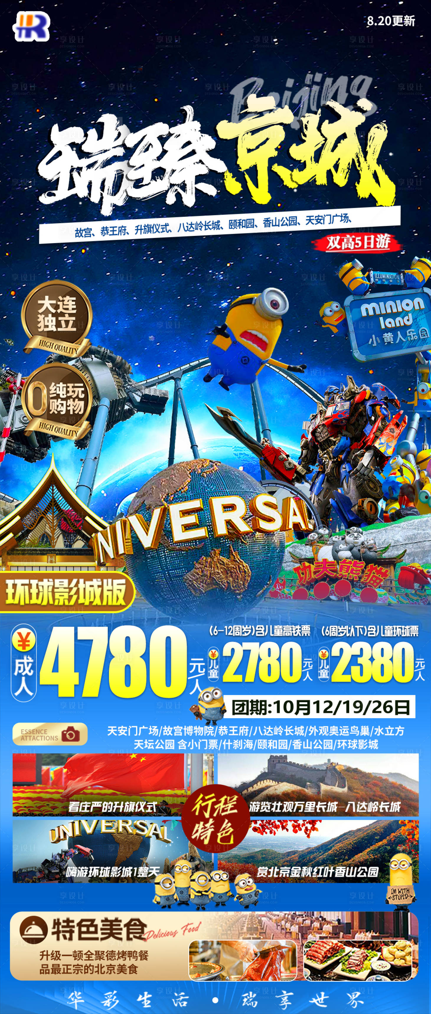 源文件下载【享设计】搜索编号：76400034506203510【瑞臻京城旅游海报】