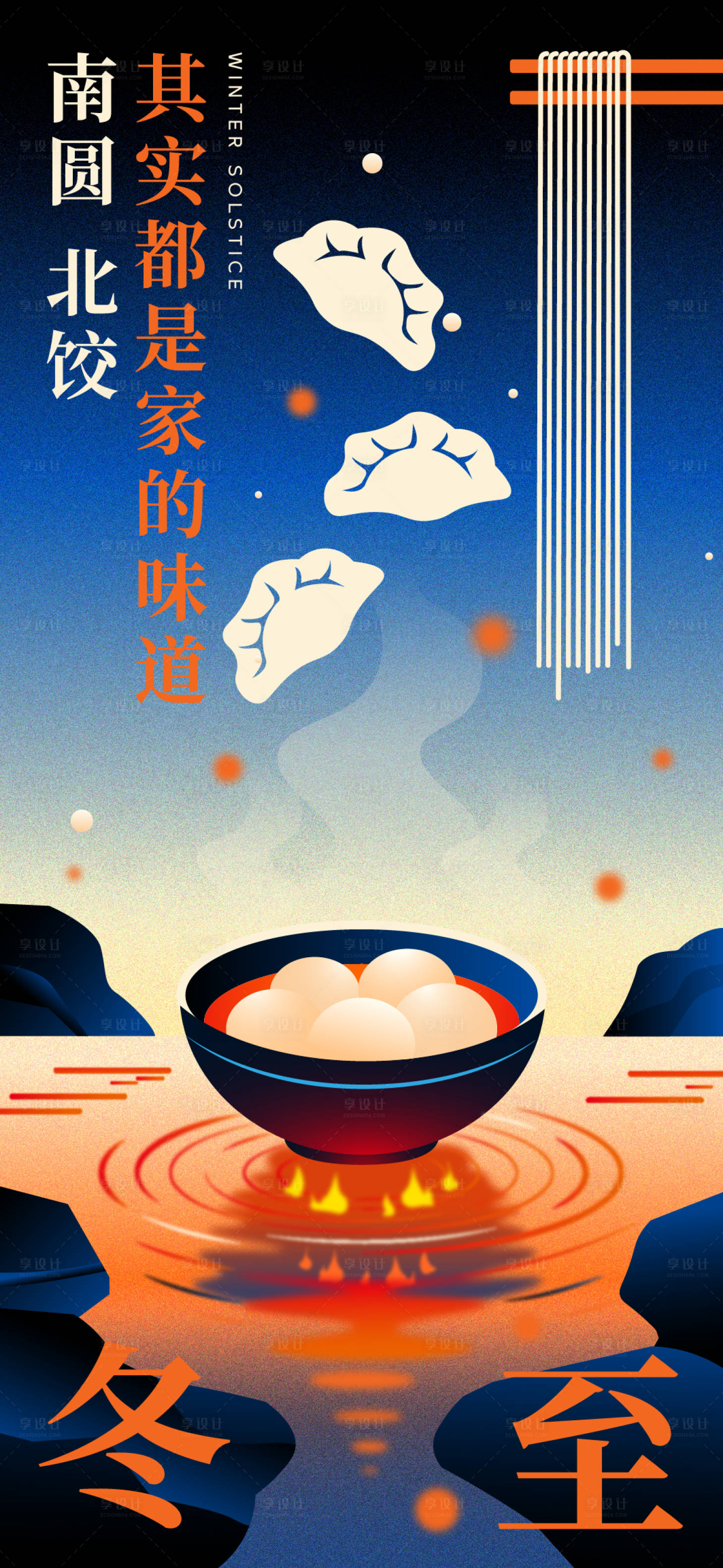 源文件下载【享设计】搜索编号：37930034586086801【冬至创意插画海报】