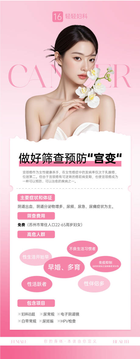 源文件下載【享設(shè)計(jì)】搜索編號：37860034307928507【婦科宮頸癌公益海報(bào)】