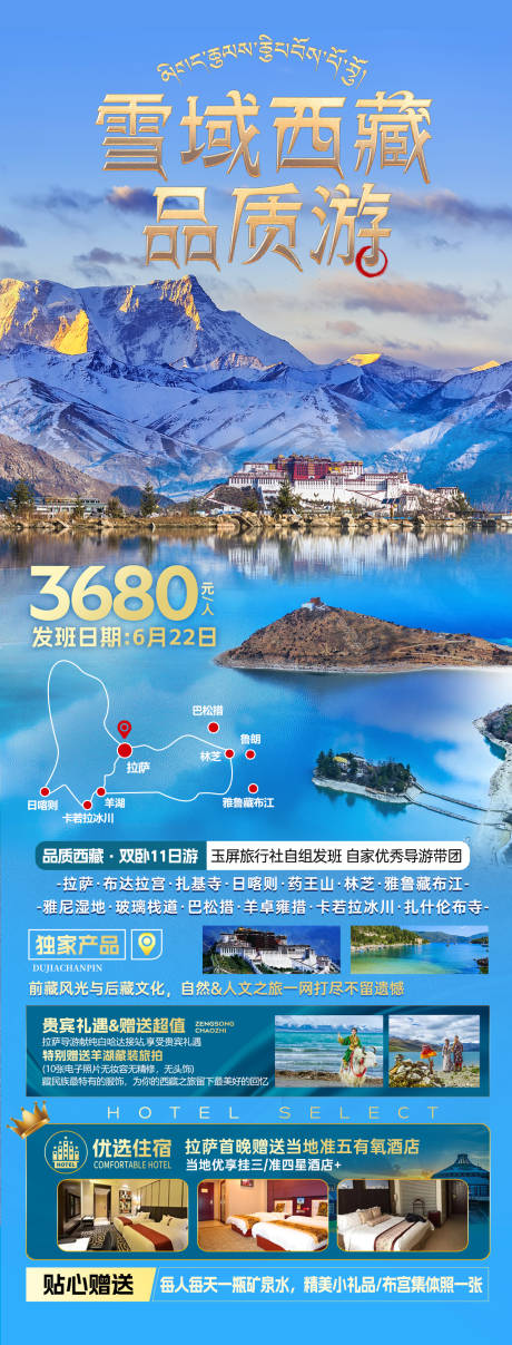 源文件下载【享设计】搜索编号：65820034667724328【雪域西藏旅游促销海报】