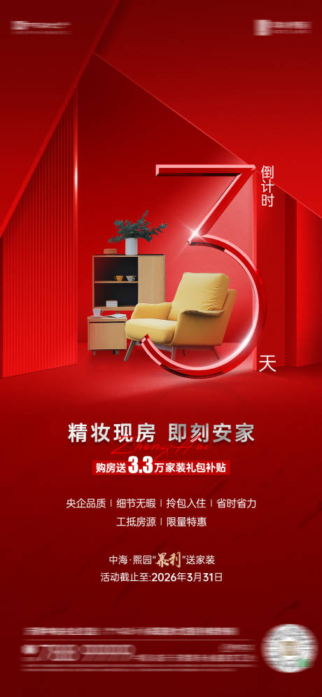 源文件下载【享设计】搜索编号：26350034308257691【送家电活动倒计时海报】