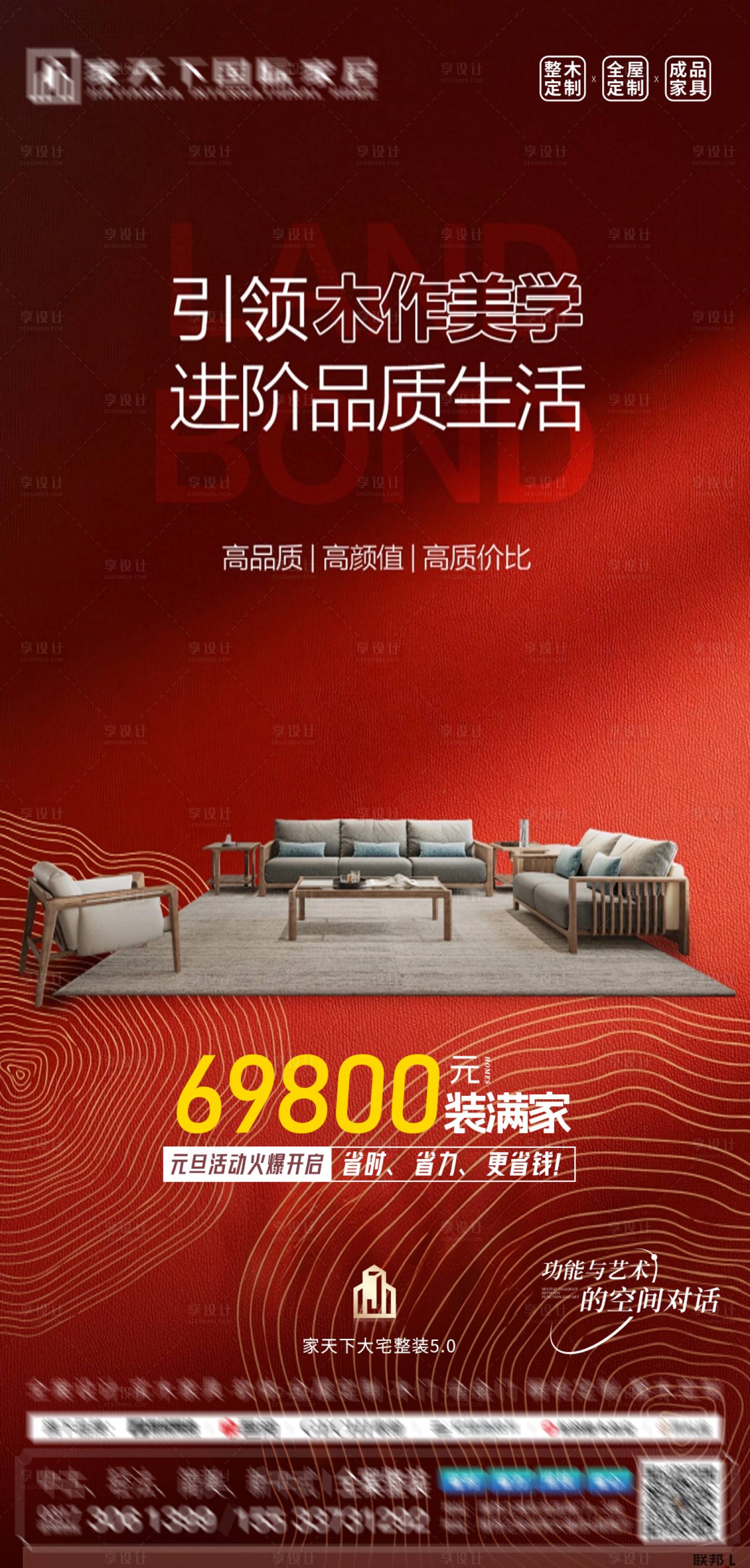 源文件下载【享设计】搜索编号：22310034745527848【红色整装家具海报】