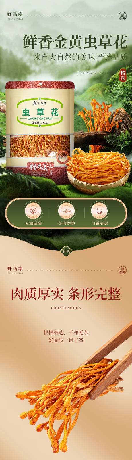 源文件下载【享设计】搜索编号：51210034700141485【干货虫草花详情页】