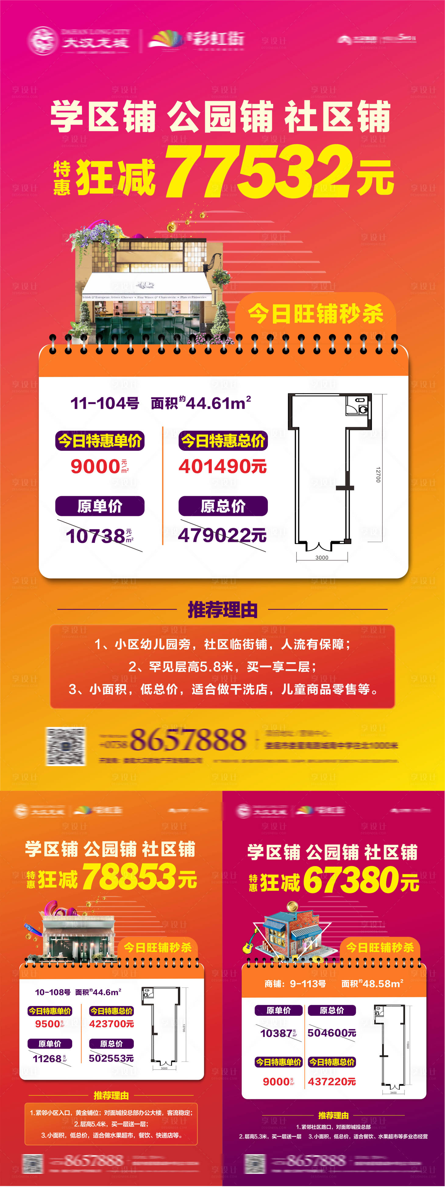 源文件下载【享设计】搜索编号：71700034510002952【商铺海报】