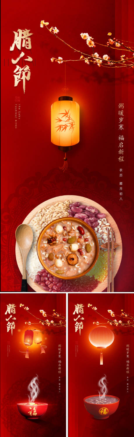 源文件下載【享設(shè)計】搜索編號：86170034371419262【新中式臘八節(jié)海報】