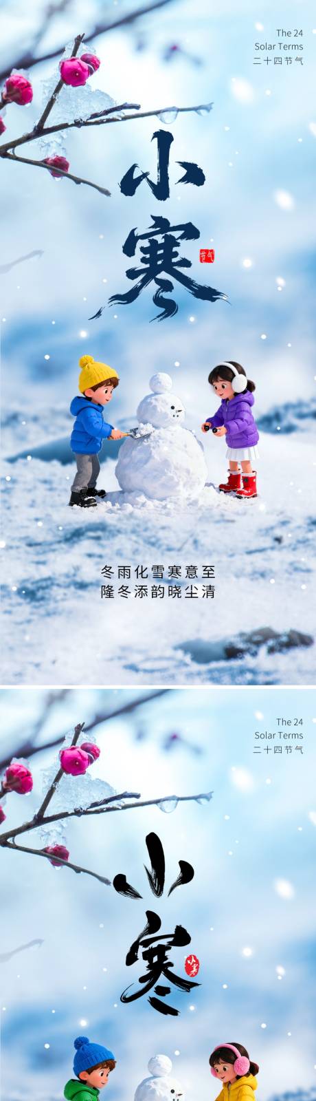 源文件下载【享设计】搜索编号：68070034602414733【小寒二十四节气】