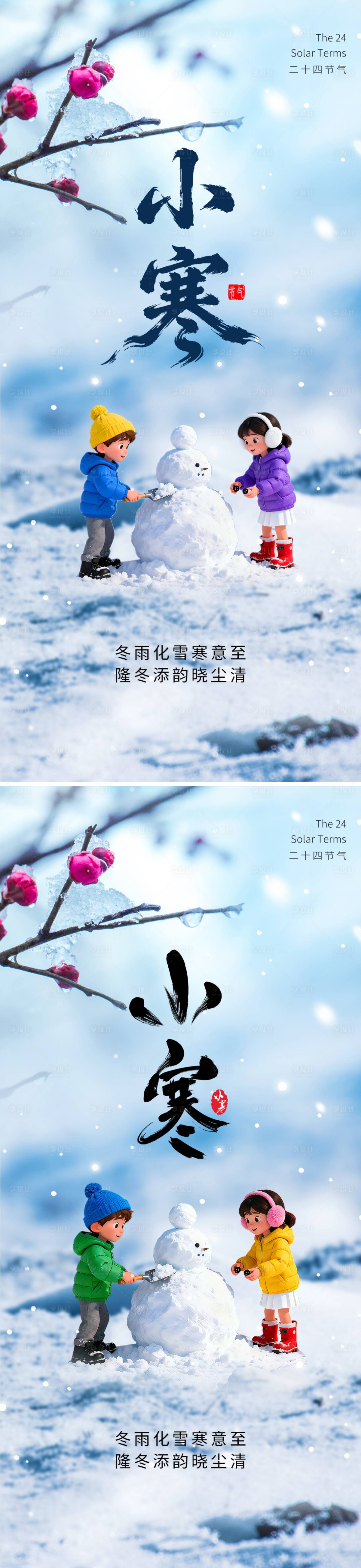 源文件下载【享设计】搜索编号：68070034602414733【小寒二十四节气】