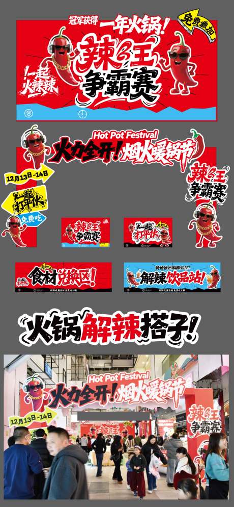 源文件下载【享设计】搜索编号：22010034516961802【火锅节美陈搭建】