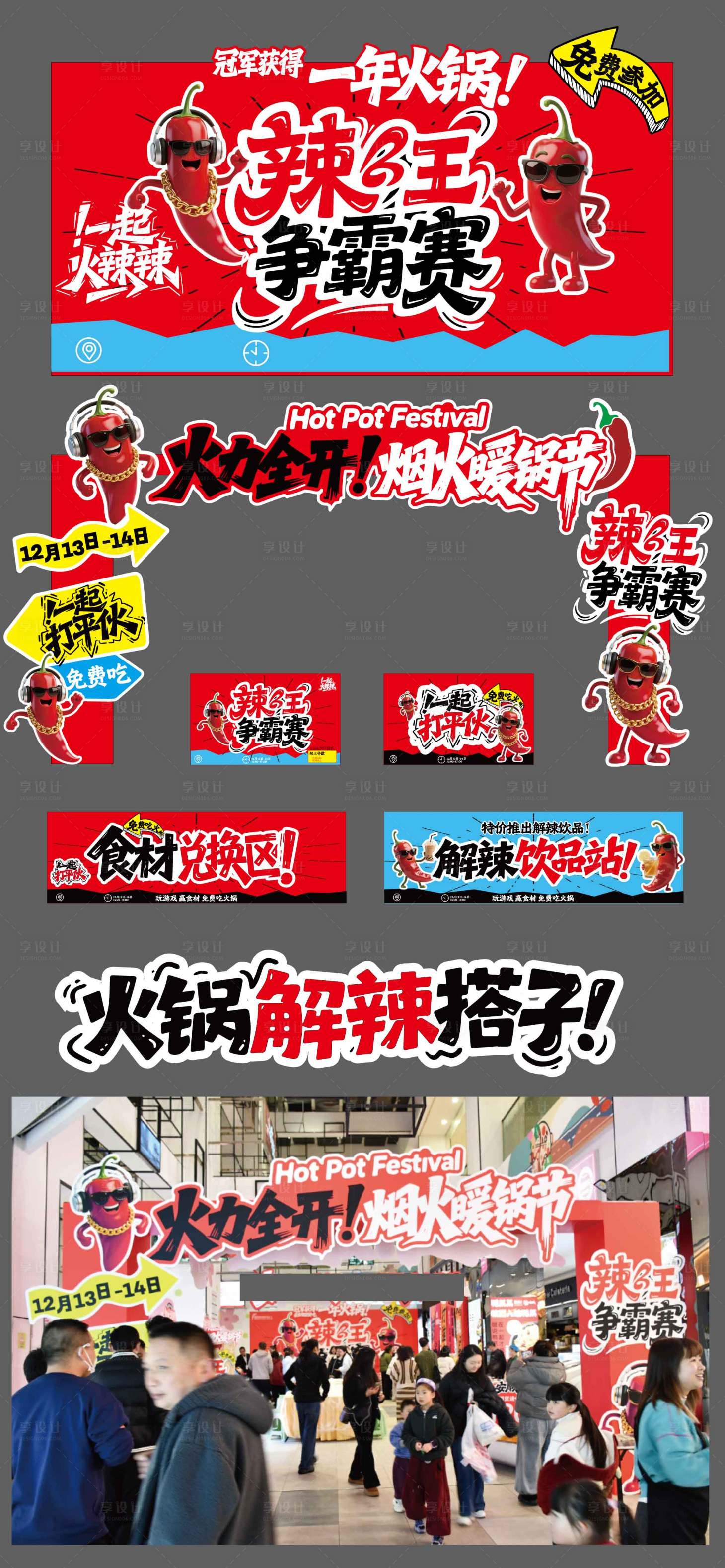 源文件下载【享设计】搜索编号：22010034516961802【火锅节美陈搭建】