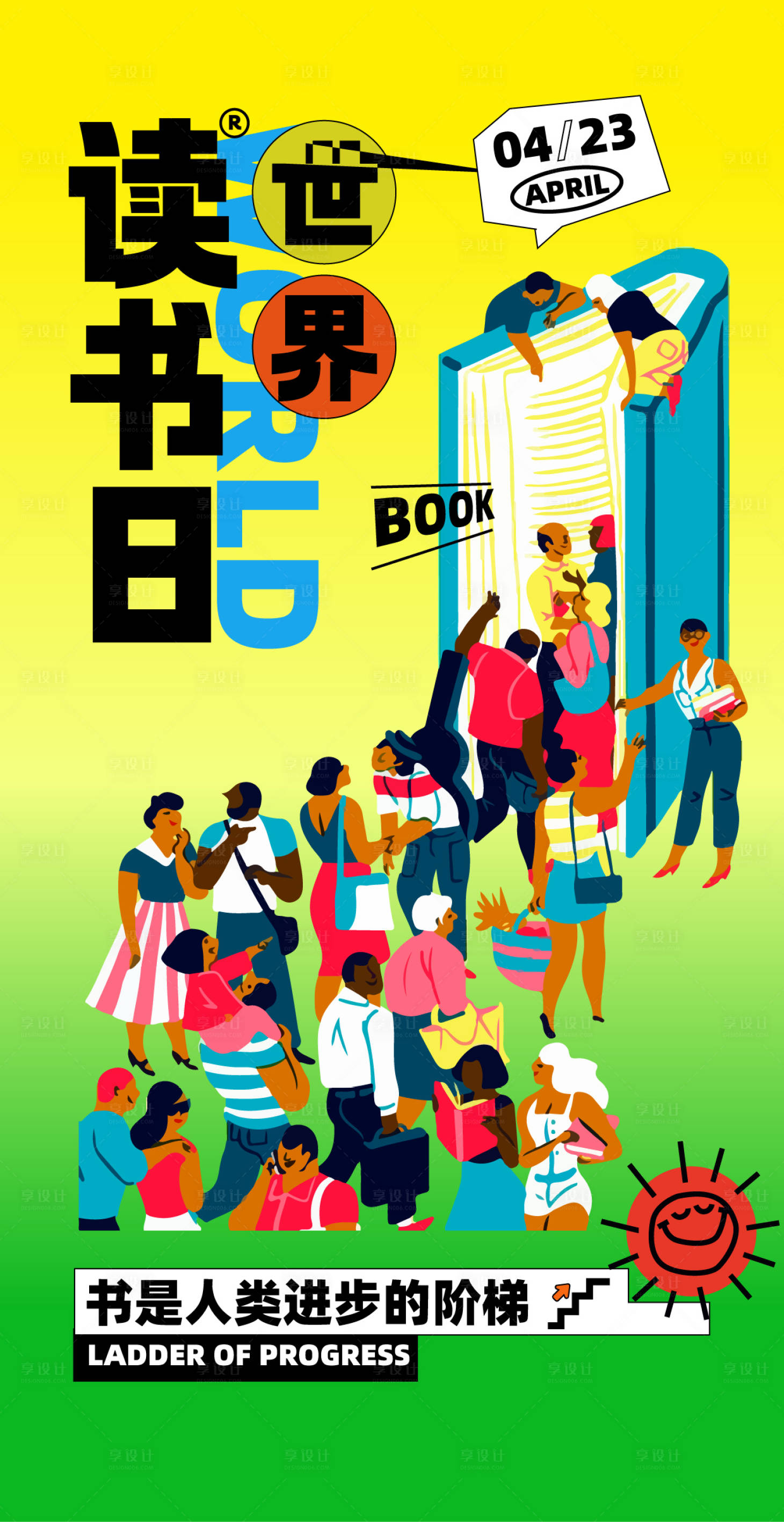 源文件下载【享设计】搜索编号：67830034456243797【世界读书日书店插画海报】