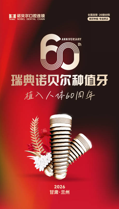源文件下载【享设计】搜索编号：35520034563287000【牙齿60周年庆海报】