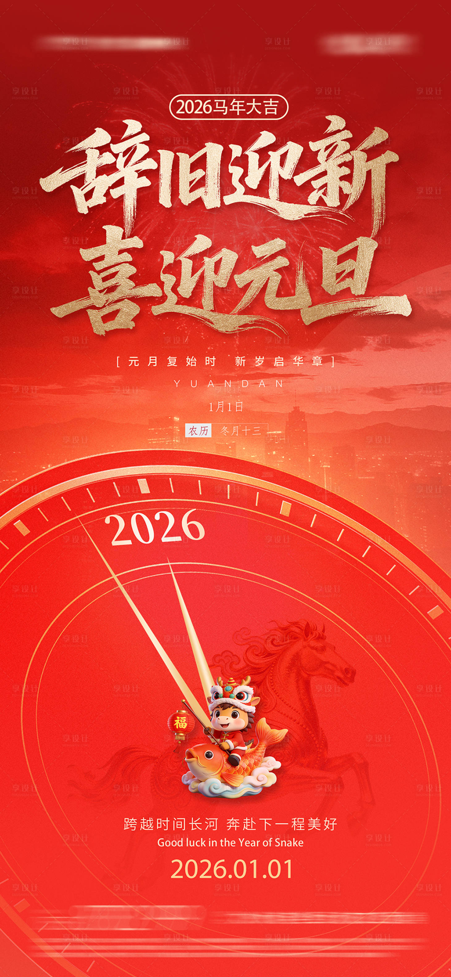 源文件下載【享設計】搜索編號：62290034554707274【元旦節海報】