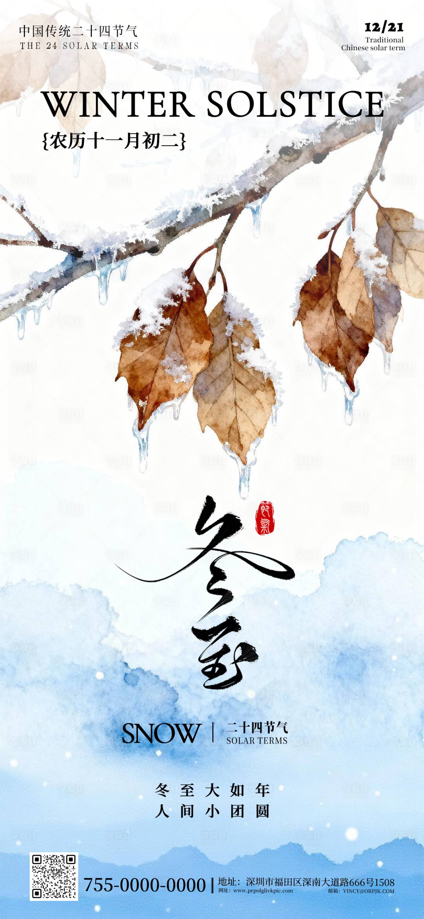 源文件下载【享设计】搜索编号：58880034320207884【二十四节气冬至海报】