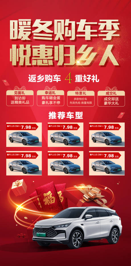 源文件下载【享设计】搜索编号：81560034620457306【汽车返乡购车季四重礼海报】