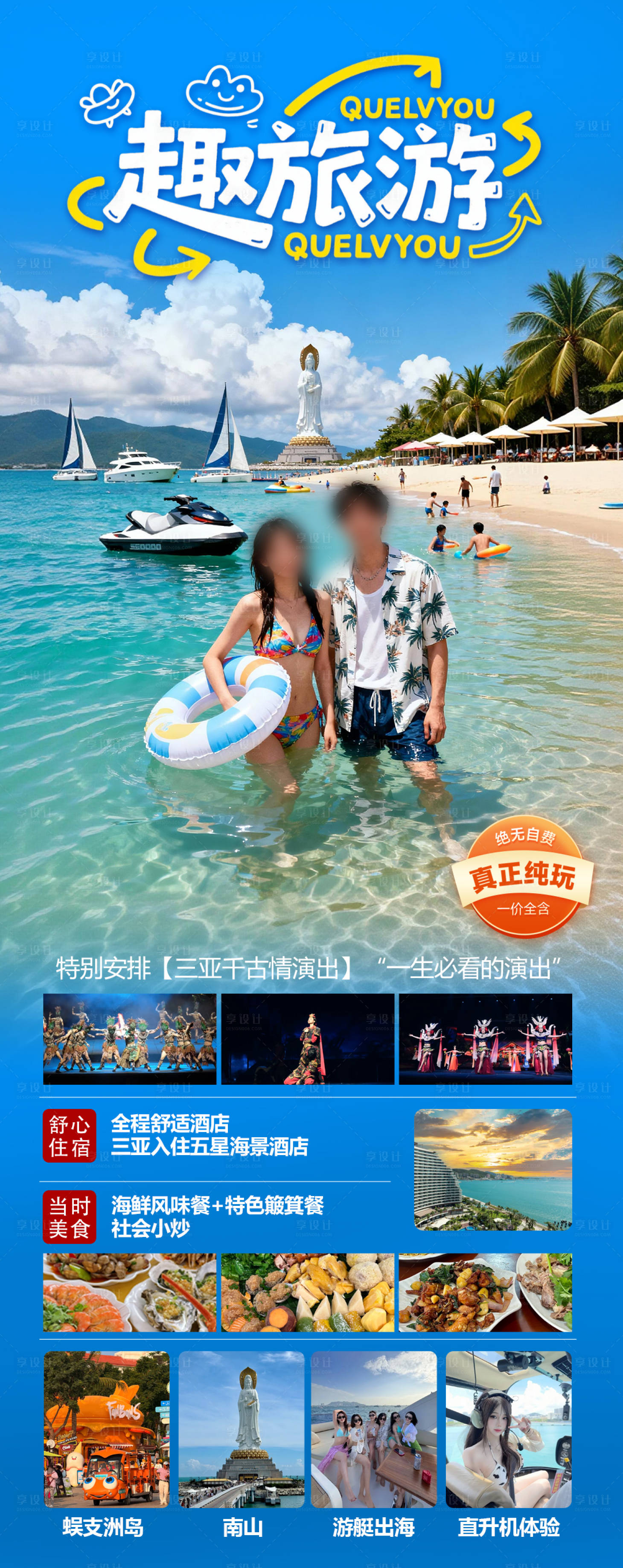 源文件下载【享设计】搜索编号：10980034509656670【海南三亚高端旅游海报】
