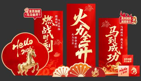 源文件下载【享设计】搜索编号：35870034413782626【2026马年美陈展板】