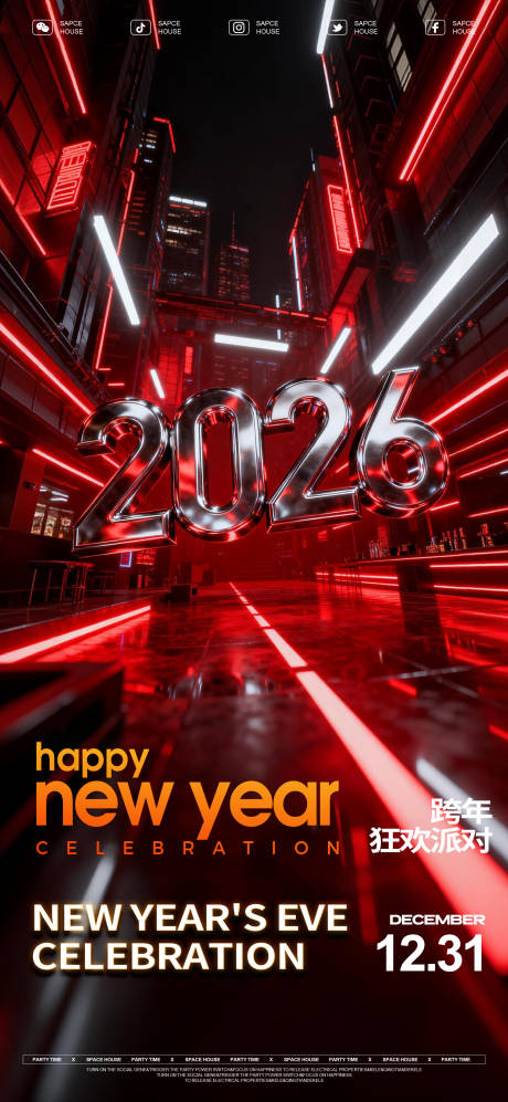 源文件下载【享设计】搜索编号：53400034695736848【跨年狂欢派对海报】