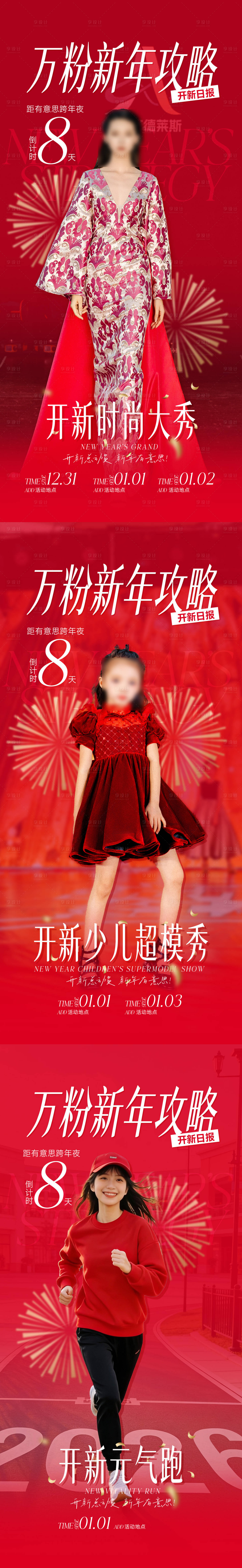 源文件下载【享设计】搜索编号：91750034681974799【商场跨年走秀海报】