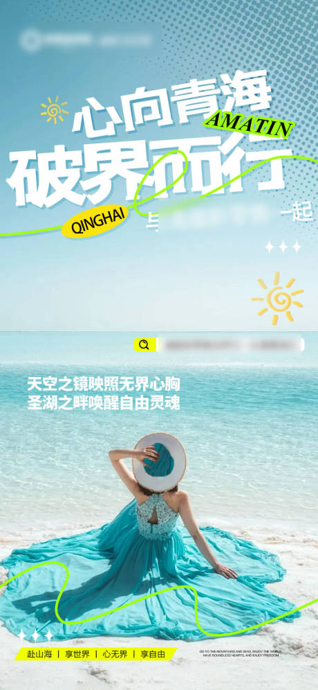 源文件下载【享设计】搜索编号：24920031911679796【蓝色招商旅游营销青海政策海报】