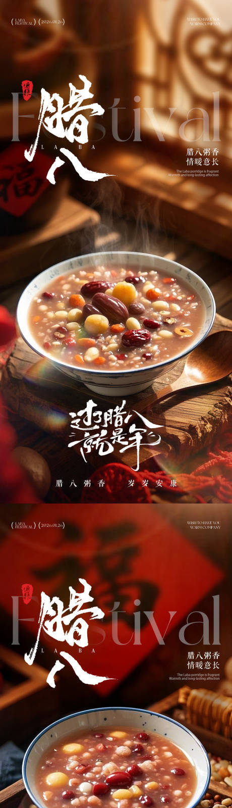 源文件下载【享设计】搜索编号：62060034731882211【腊八节年味喜庆氛围海报】