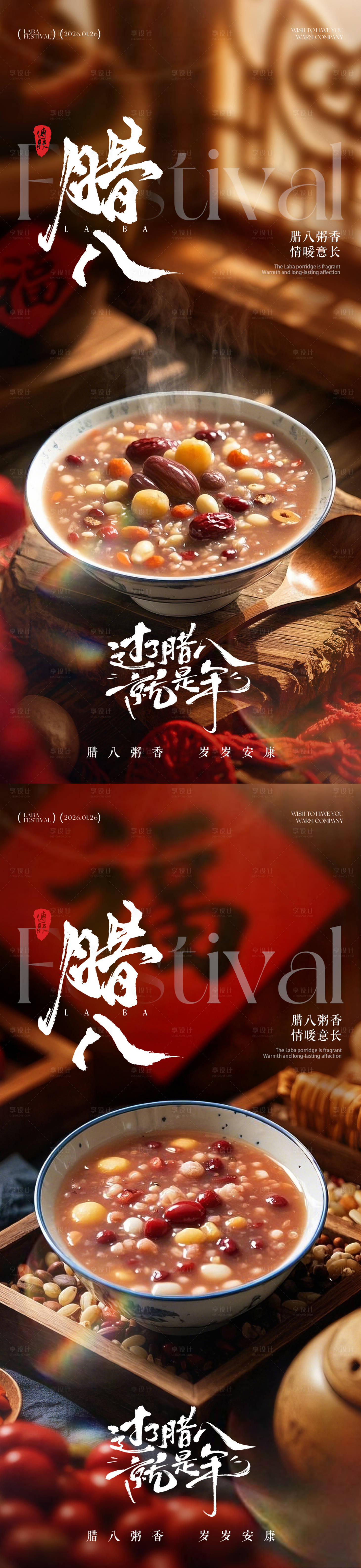 源文件下载【享设计】搜索编号：62060034731882211【腊八节年味喜庆氛围海报】