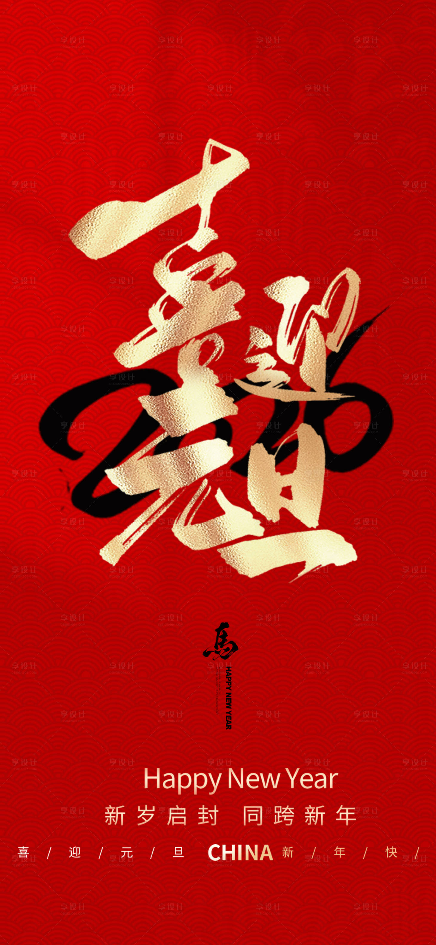 源文件下载【享设计】搜索编号：31130034656365459【新年快乐马年大吉元旦海报】