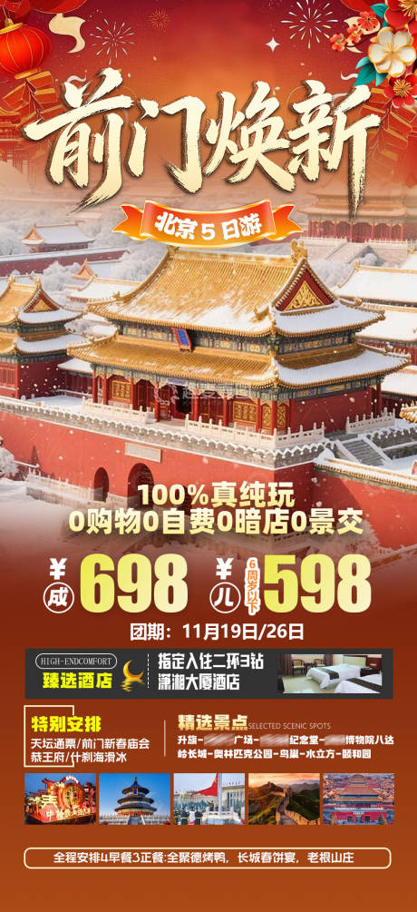 源文件下载【享设计】搜索编号：24420034791365221【北京旅游海报】