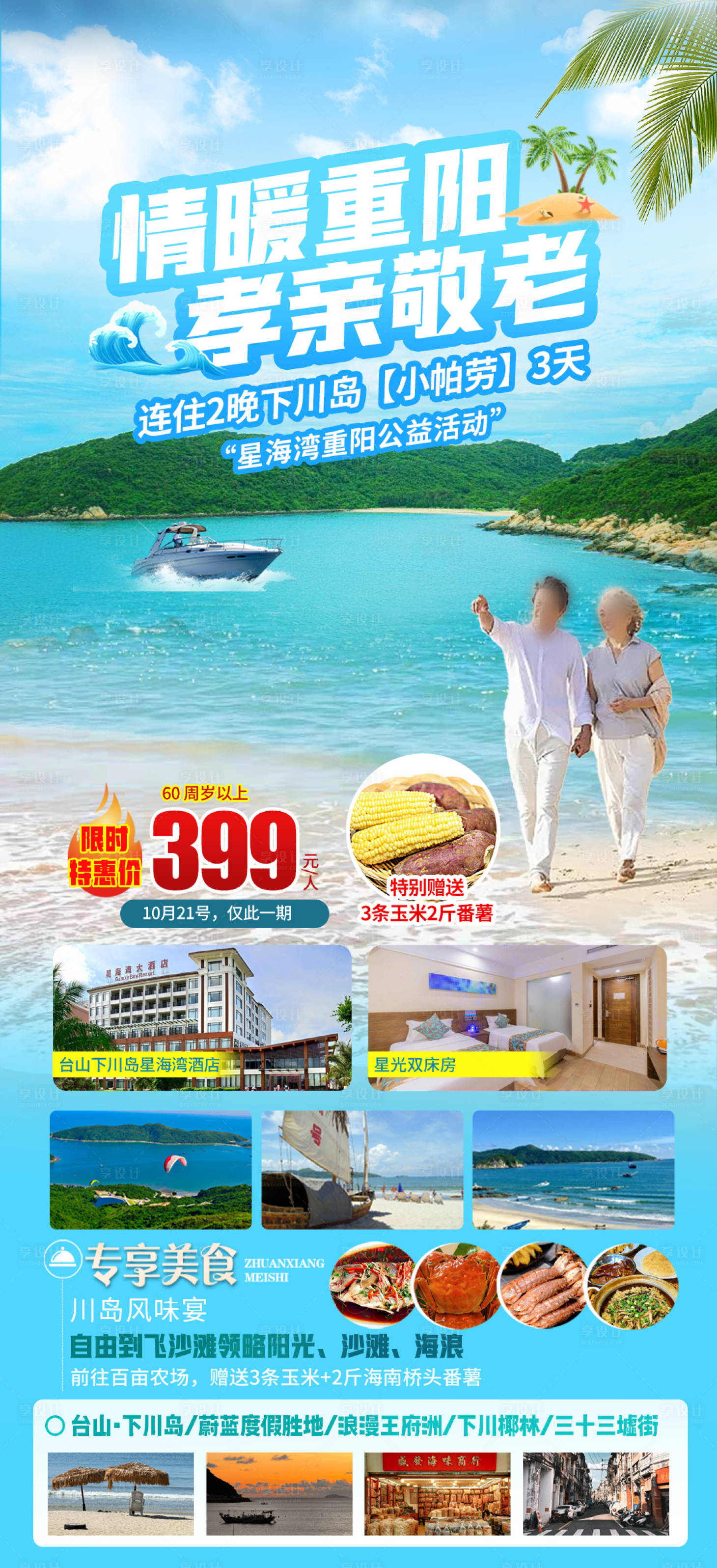 源文件下载【享设计】搜索编号：69180034329689514【下川岛旅游】