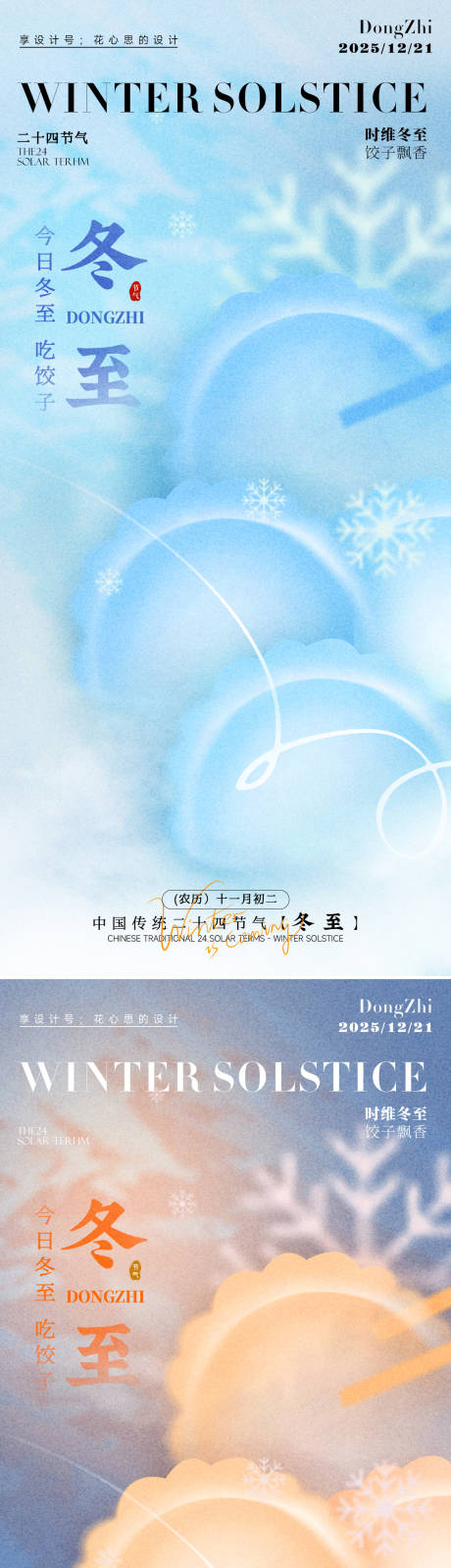 源文件下载【享设计】搜索编号：26660034399289549【冬至节气系列海报】