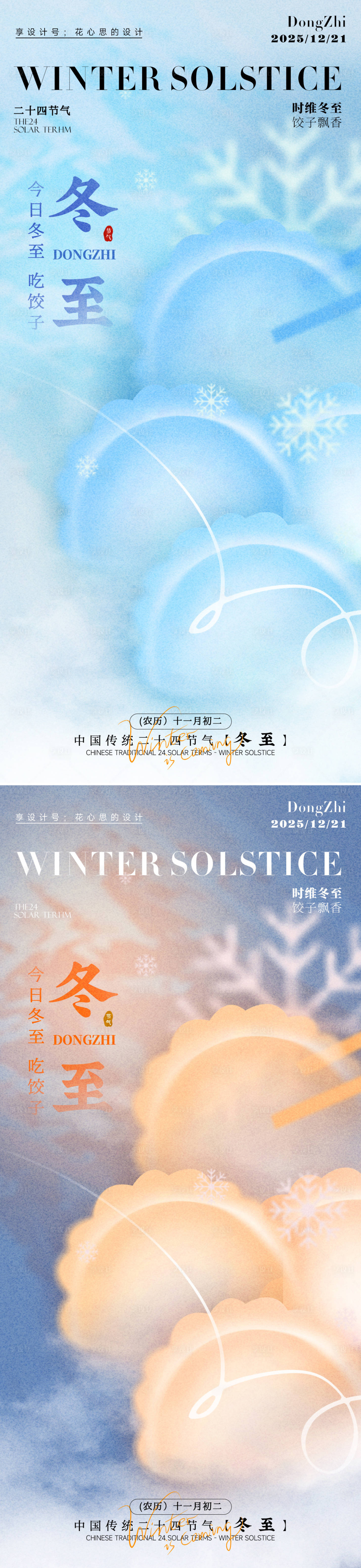 源文件下载【享设计】搜索编号：26660034399289549【冬至节气系列海报】