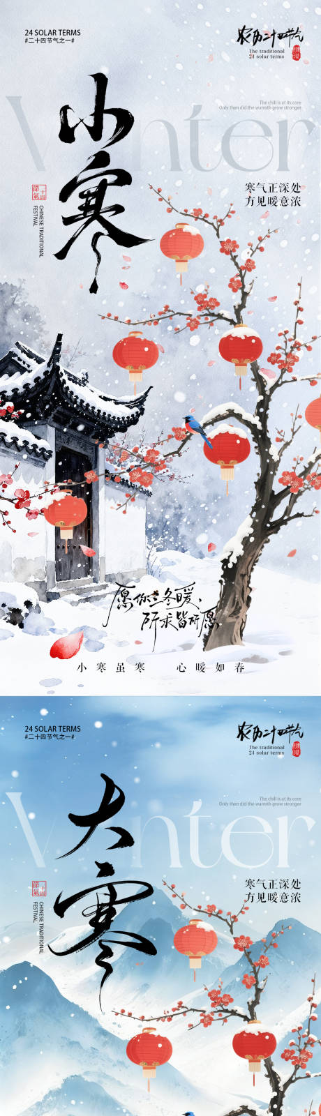 源文件下载【享设计】搜索编号：44440034686654178【小寒大寒中式灯笼插画系列海报】