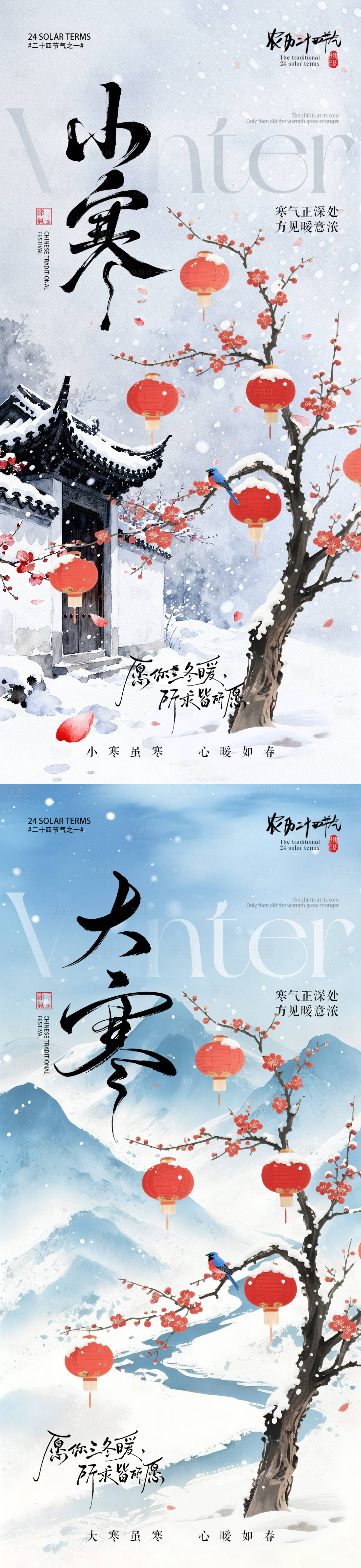 源文件下载【享设计】搜索编号：44440034686654178【小寒大寒中式灯笼插画系列海报】