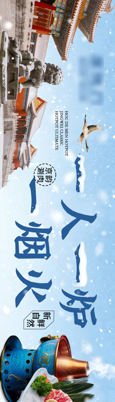 源文件下载【享设计】搜索编号：30430034768246966【冬季雪景故宫涮羊肉五连图海报】
