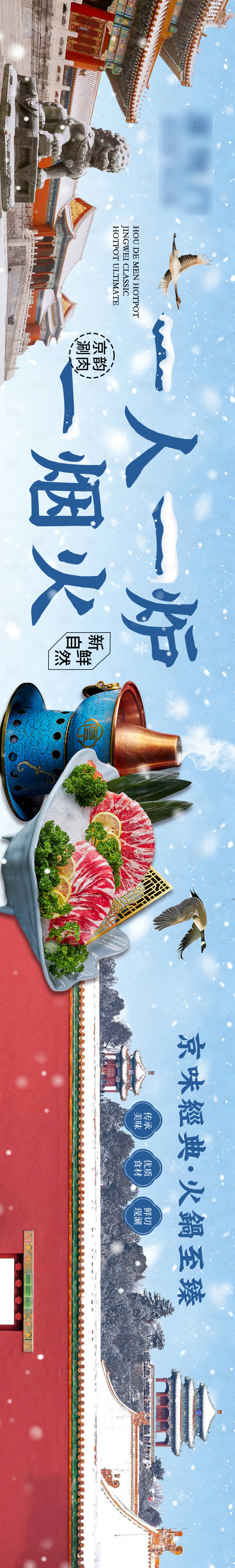 源文件下载【享设计】搜索编号：30430034768246966【冬季雪景故宫涮羊肉五连图海报】