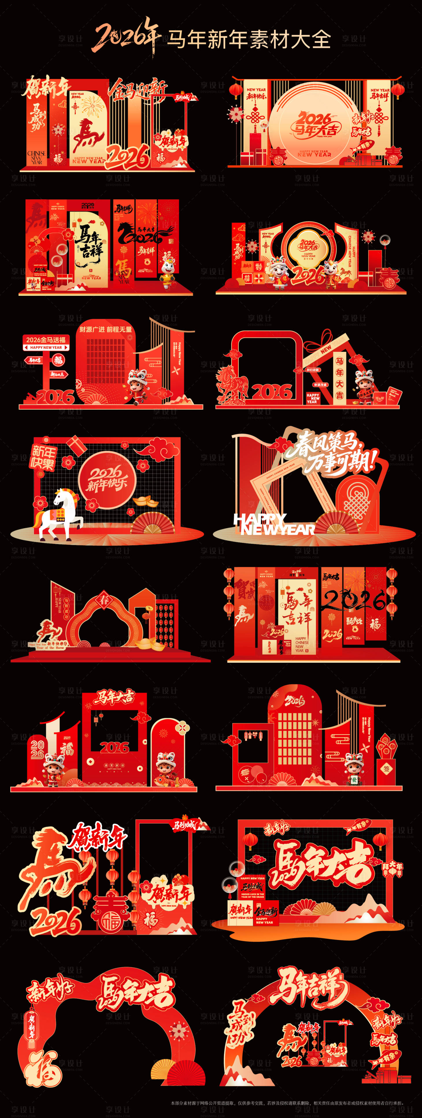 源文件下载【享设计】搜索编号：96290034486578772【马年美陈素材大合集】