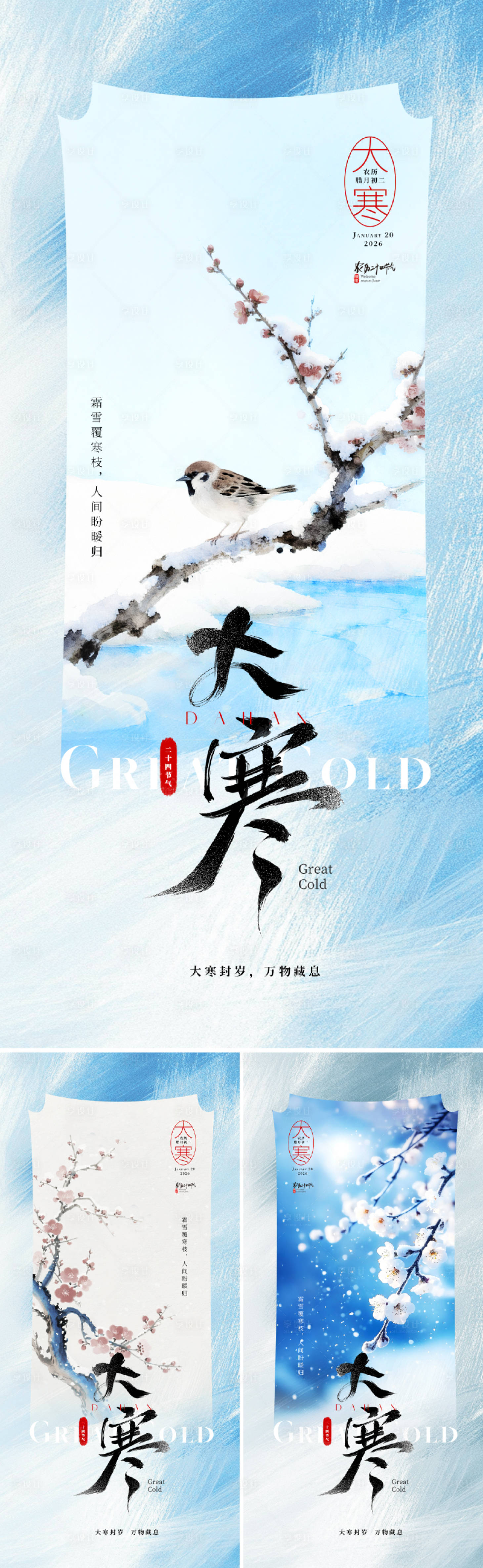 源文件下载【享设计】搜索编号：92290034666913525【地产大寒节气系列海报】