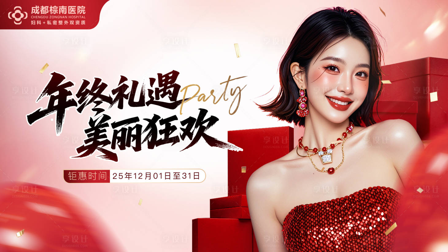 源文件下載【享設(shè)計(jì)】搜索編號(hào)：40400034398046612【醫(yī)美年終美麗狂歡】