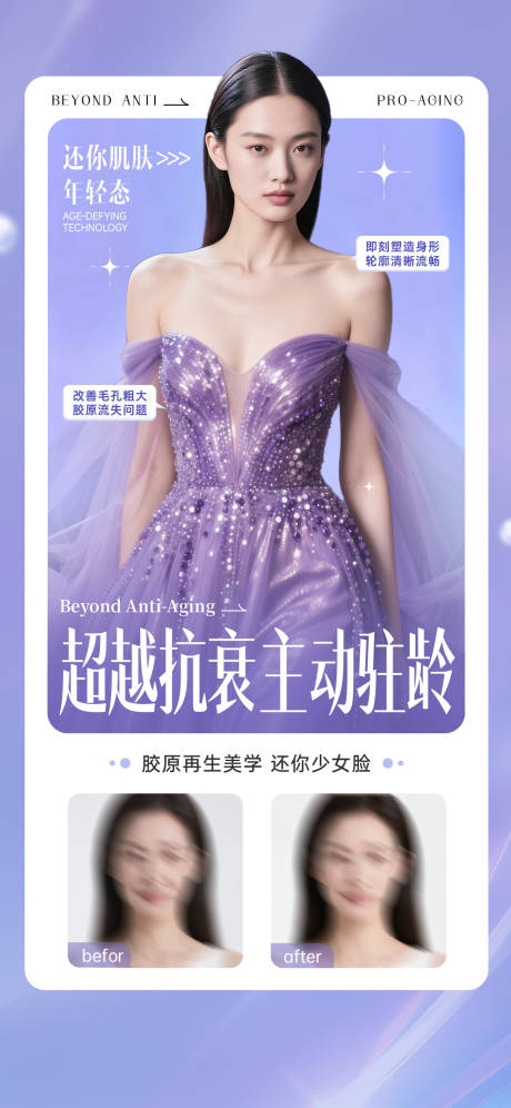 源文件下载【享设计】搜索编号：10980034678863159【医美美容美业胶原抗衰】