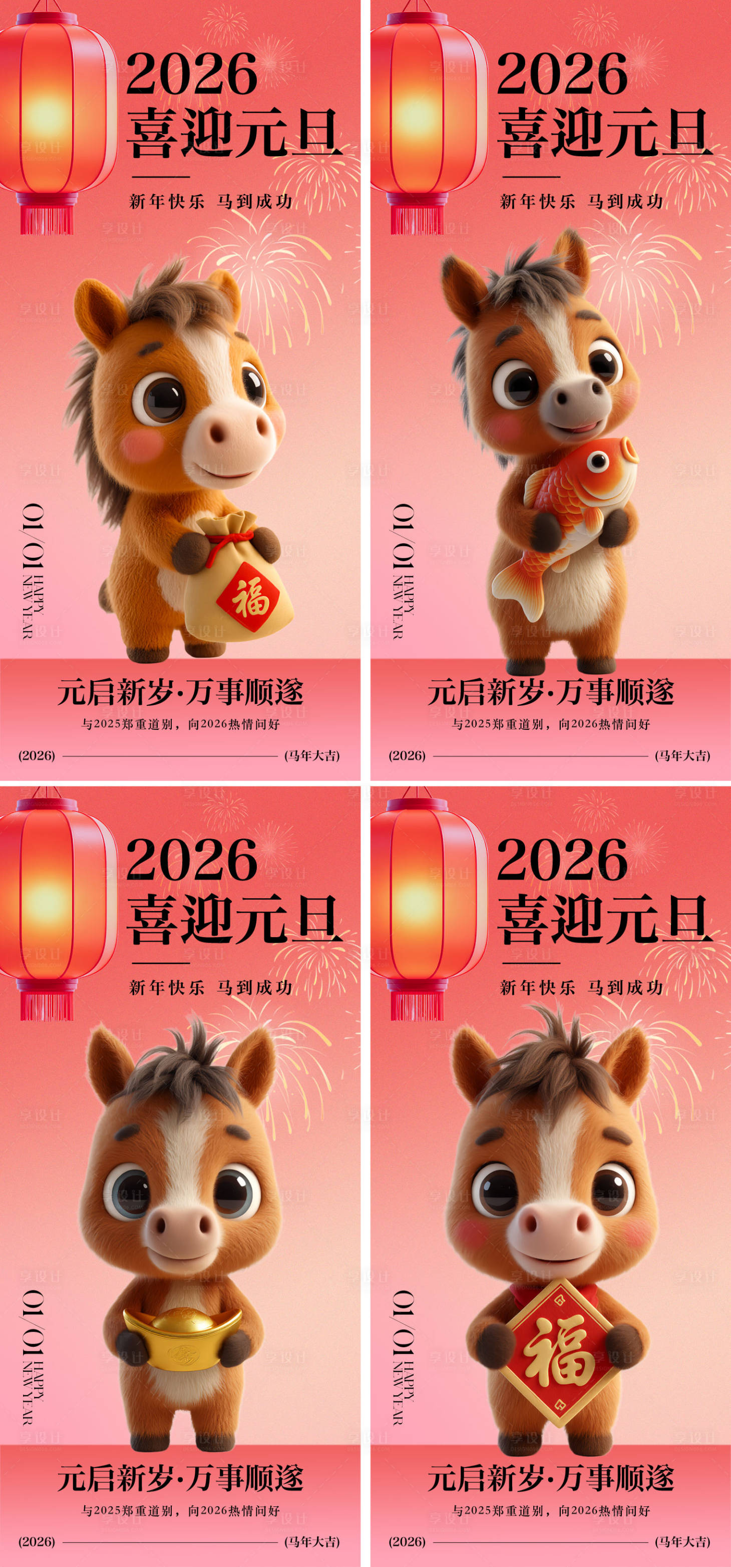 源文件下载【享设计】搜索编号：86920034625534547【2026年马年元旦海报】