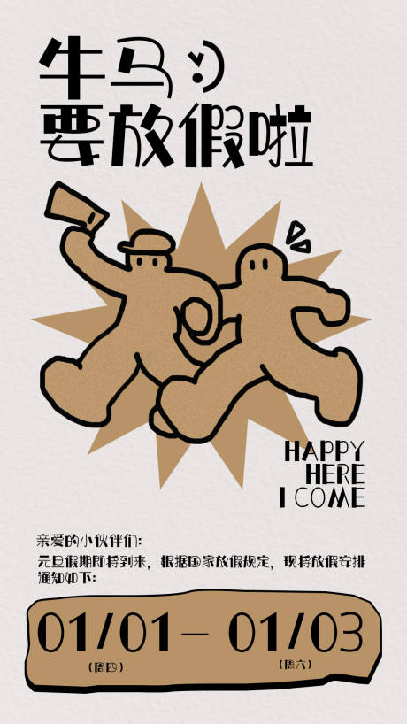 源文件下载【享设计】搜索编号：50250034604485660【打工人元旦放假通知海报】