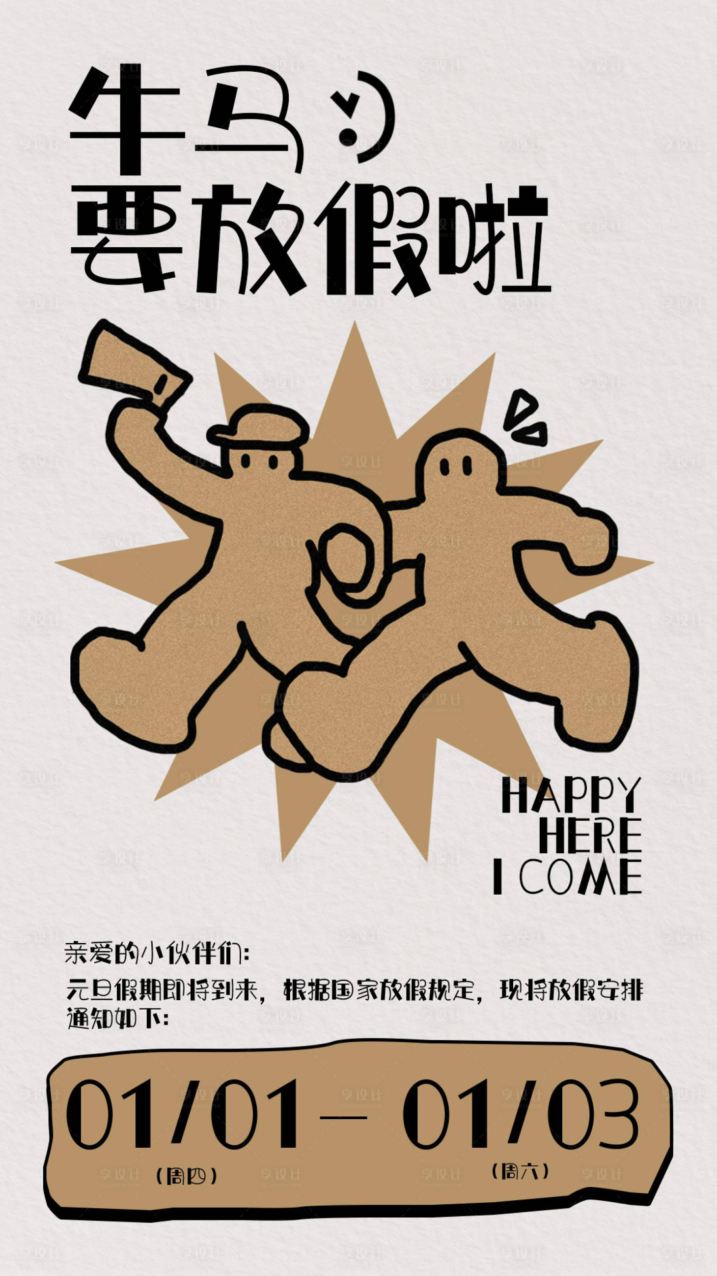 源文件下载【享设计】搜索编号：50250034604485660【打工人元旦放假通知海报】