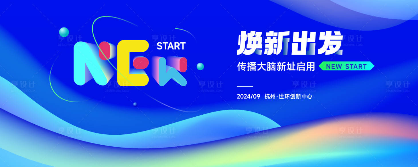 源文件下载【享设计】搜索编号：14650034485188012【潮流乔迁活动展板】