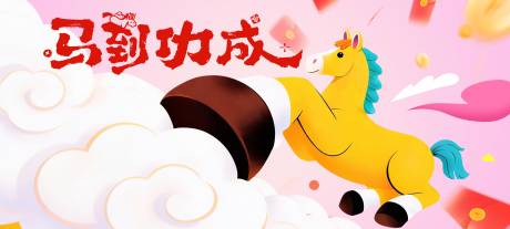 源文件下载【享设计】搜索编号：86500034636522701【马年活动会议年会主视觉背景板】