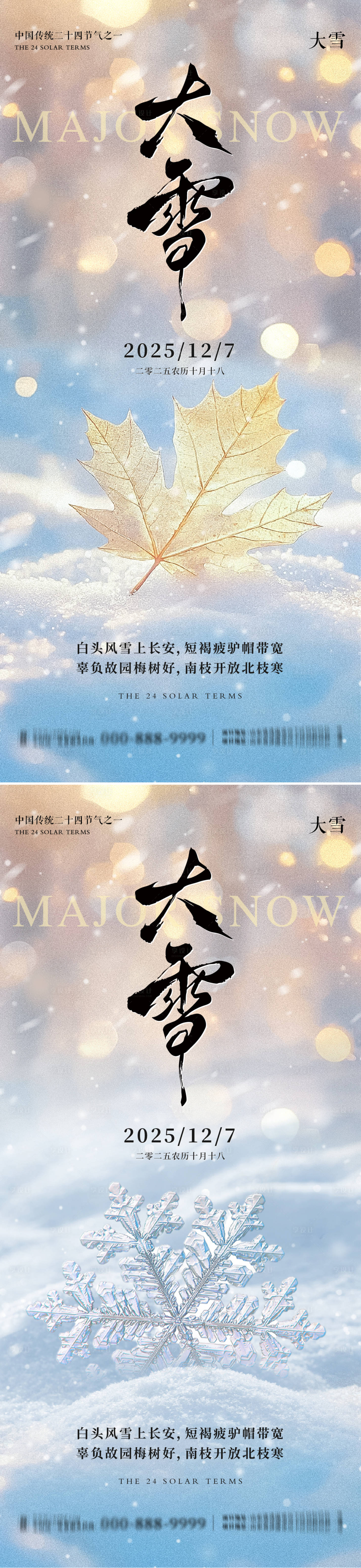 源文件下载【享设计】搜索编号：61590034300829975【地产大雪意境系列海报】