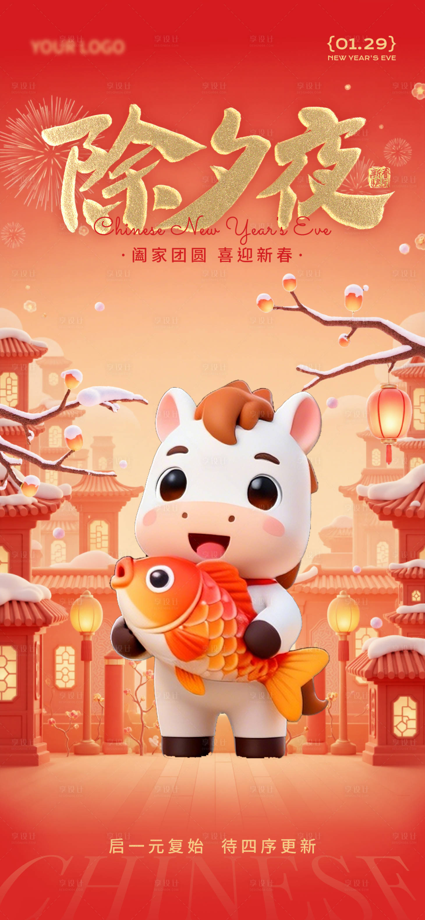 源文件下载【享设计】搜索编号：76450034536508033【2026除夕海报】